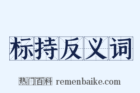 标持反义词是什么意思的图片